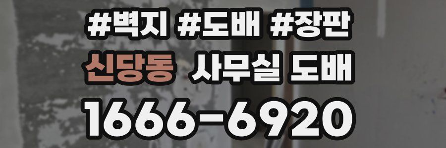 신당동 사무실 도배
