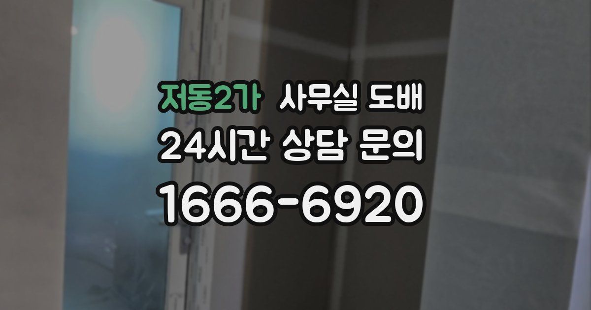 저동2가 사무실 도배