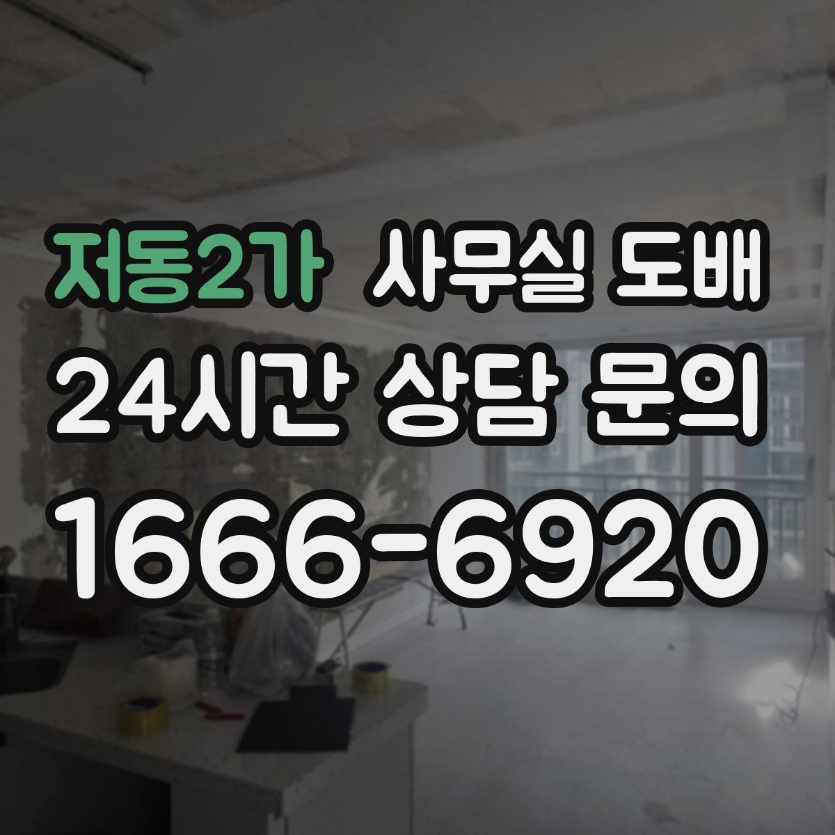 저동2가 사무실 도배