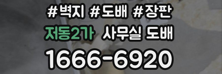 저동2가 사무실 도배