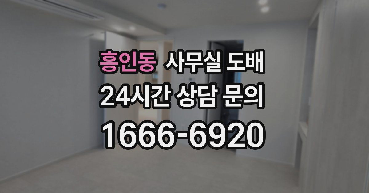 흥인동 사무실 도배