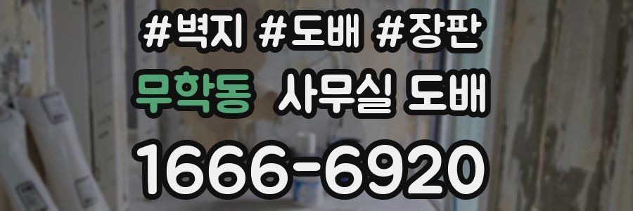 무학동 사무실 도배