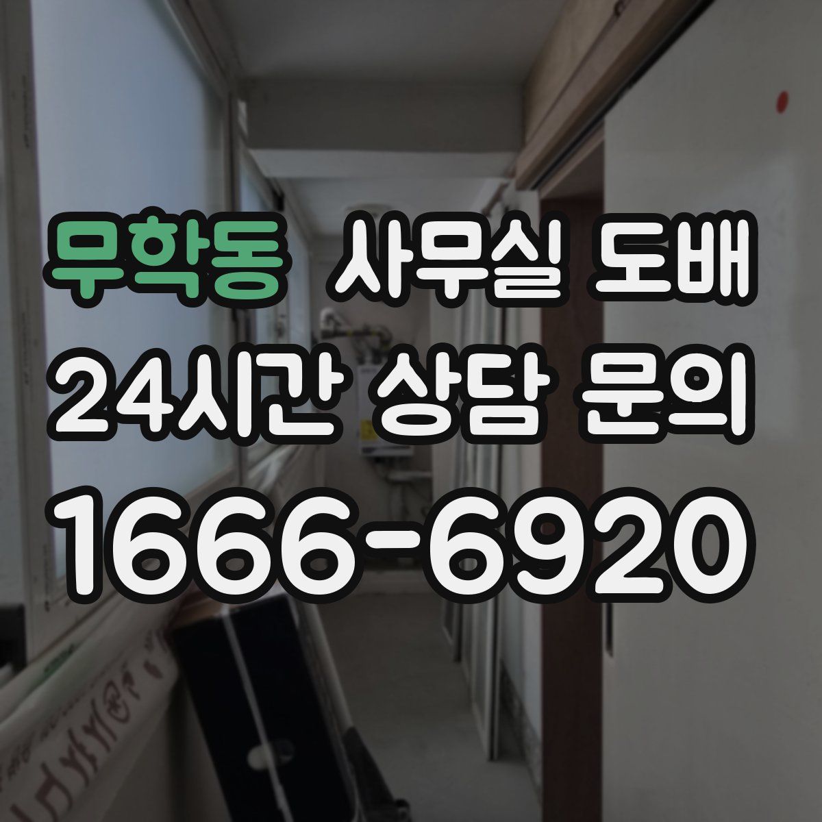 무학동 사무실 도배
