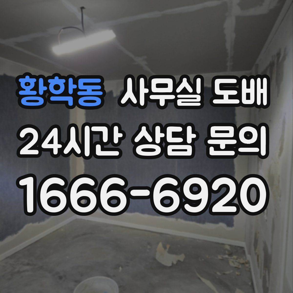 황학동 사무실 도배