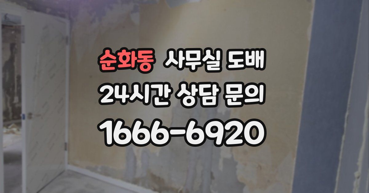 순화동 사무실 도배