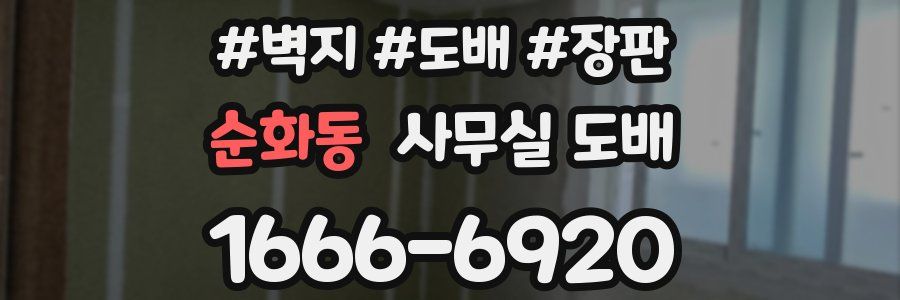 순화동 사무실 도배