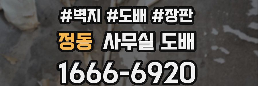 정동 사무실 도배