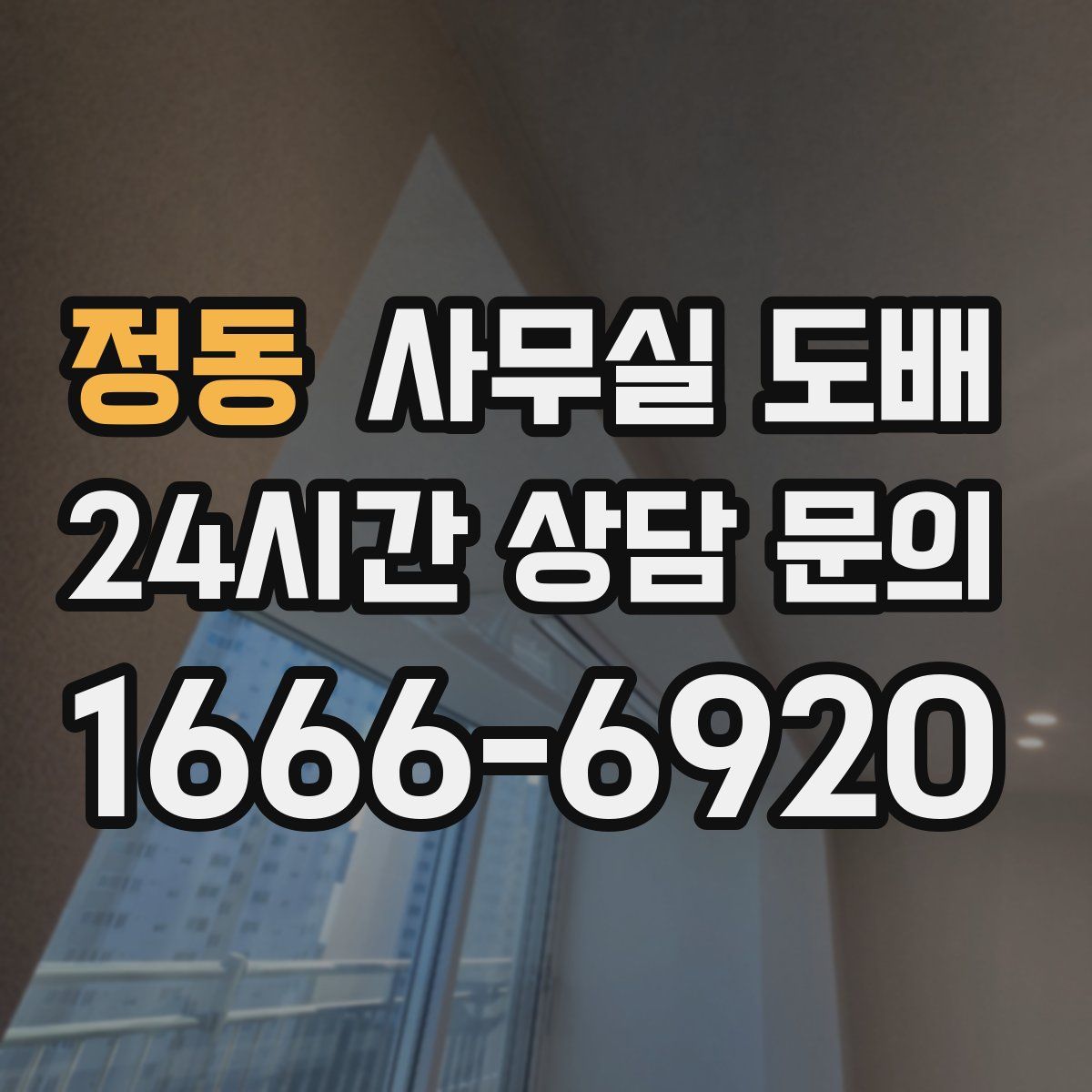 정동 사무실 도배