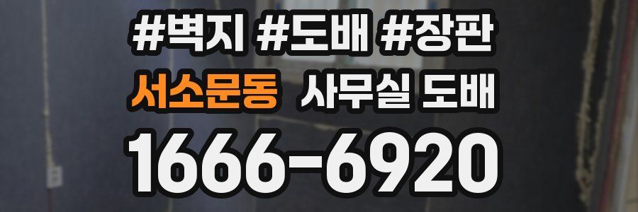 서소문동 사무실 도배