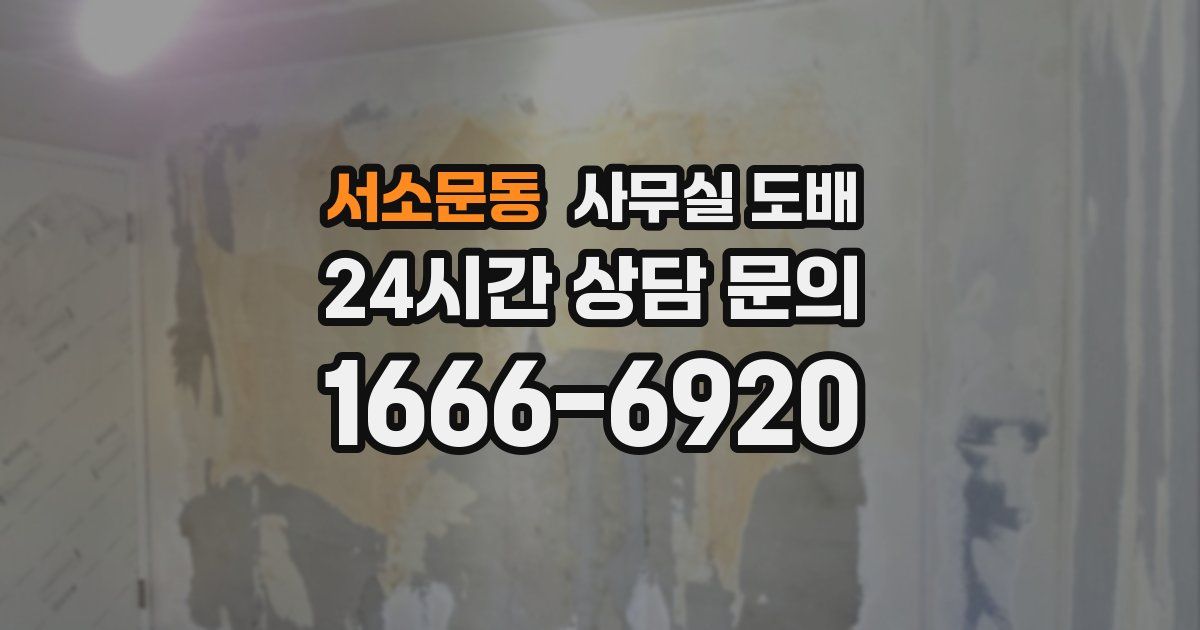 서소문동 사무실 도배