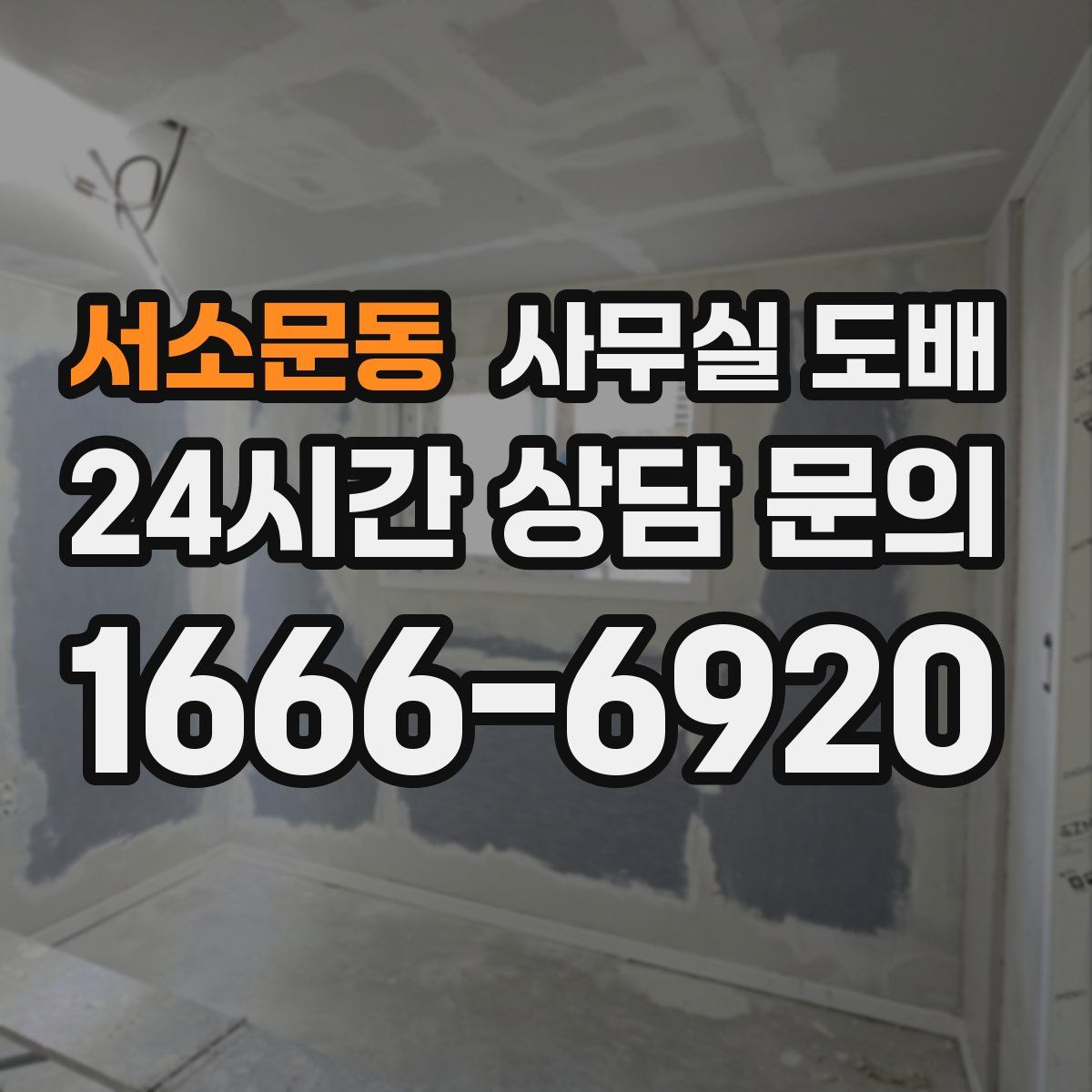 서소문동 사무실 도배