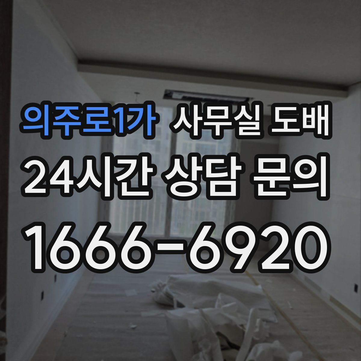 의주로1가 사무실 도배