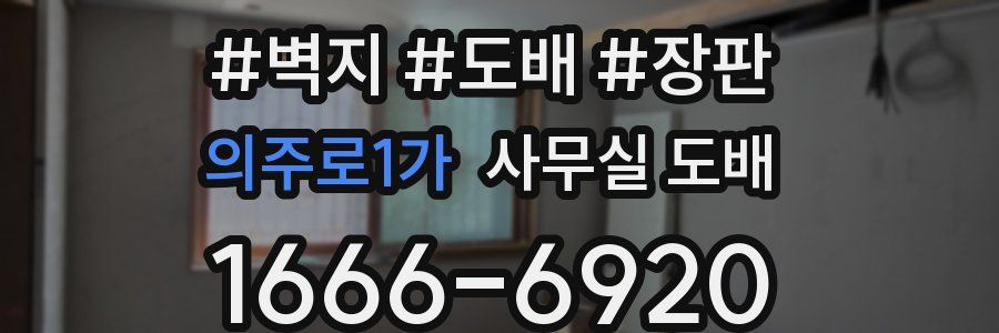 의주로1가 사무실 도배