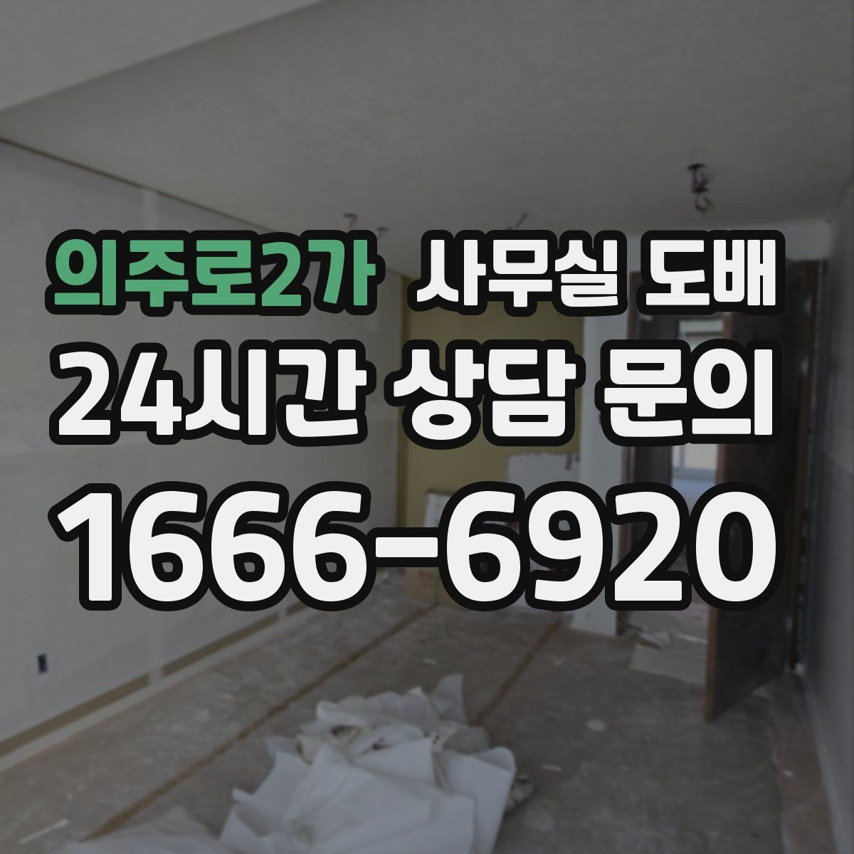 의주로2가 사무실 도배