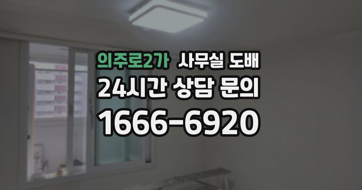 의주로2가 사무실 도배
