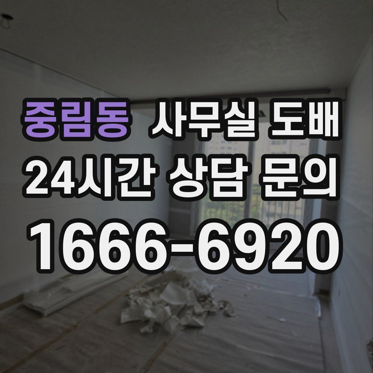 중림동 사무실 도배