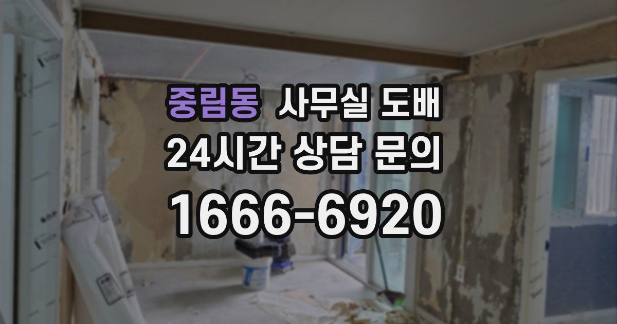 중림동 사무실 도배