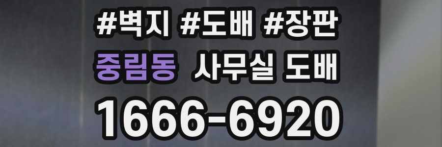 중림동 사무실 도배