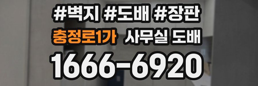 충정로1가 사무실 도배