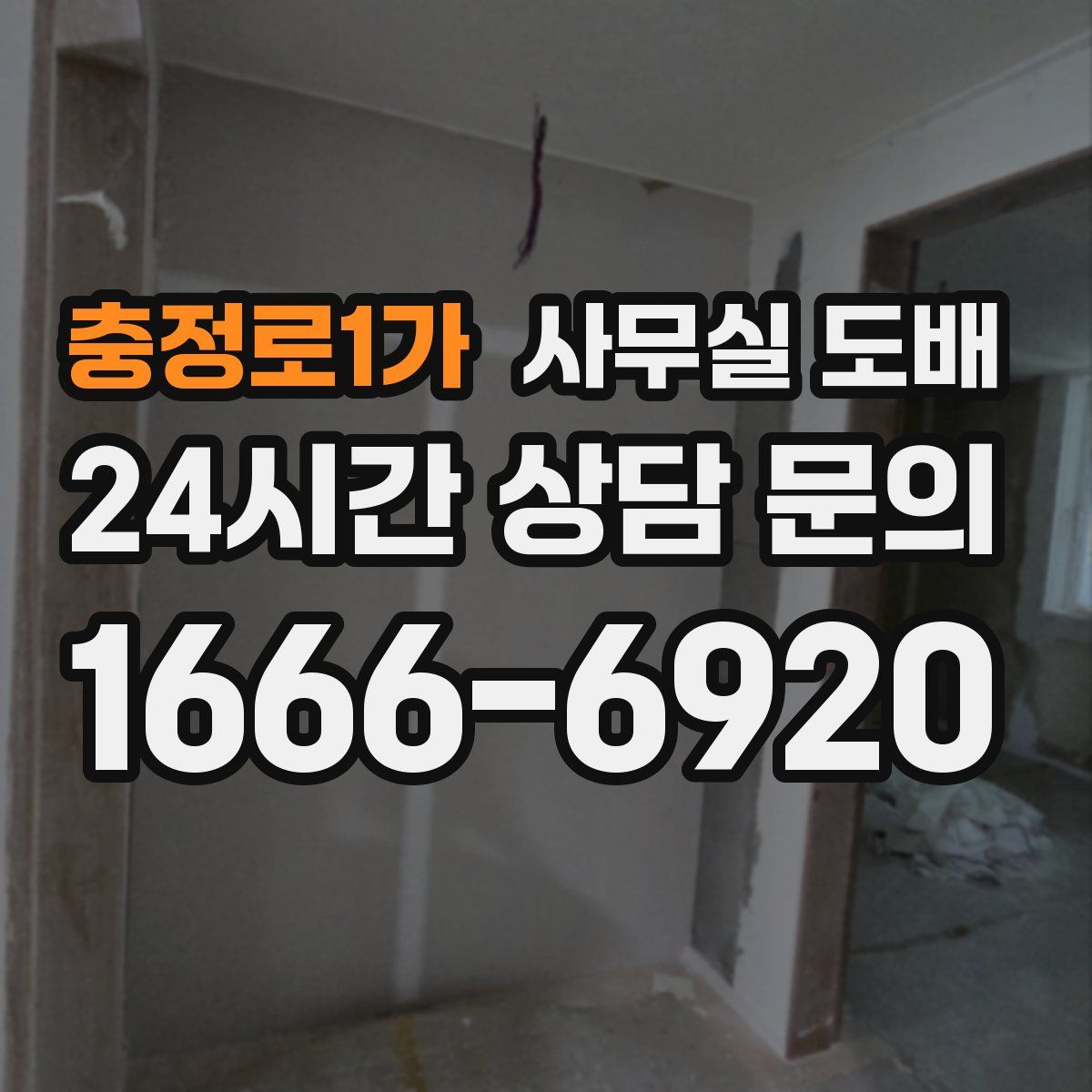 충정로1가 사무실 도배