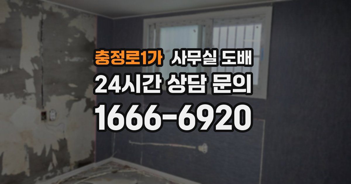 충정로1가 사무실 도배