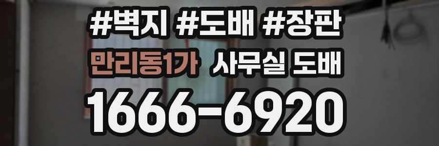 만리동1가 사무실 도배