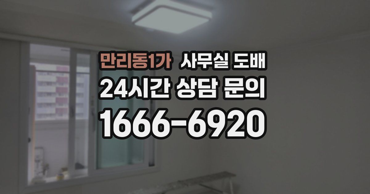 만리동1가 사무실 도배