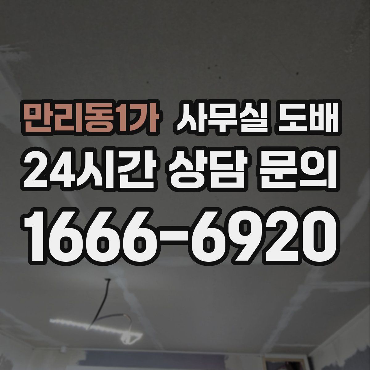 만리동1가 사무실 도배