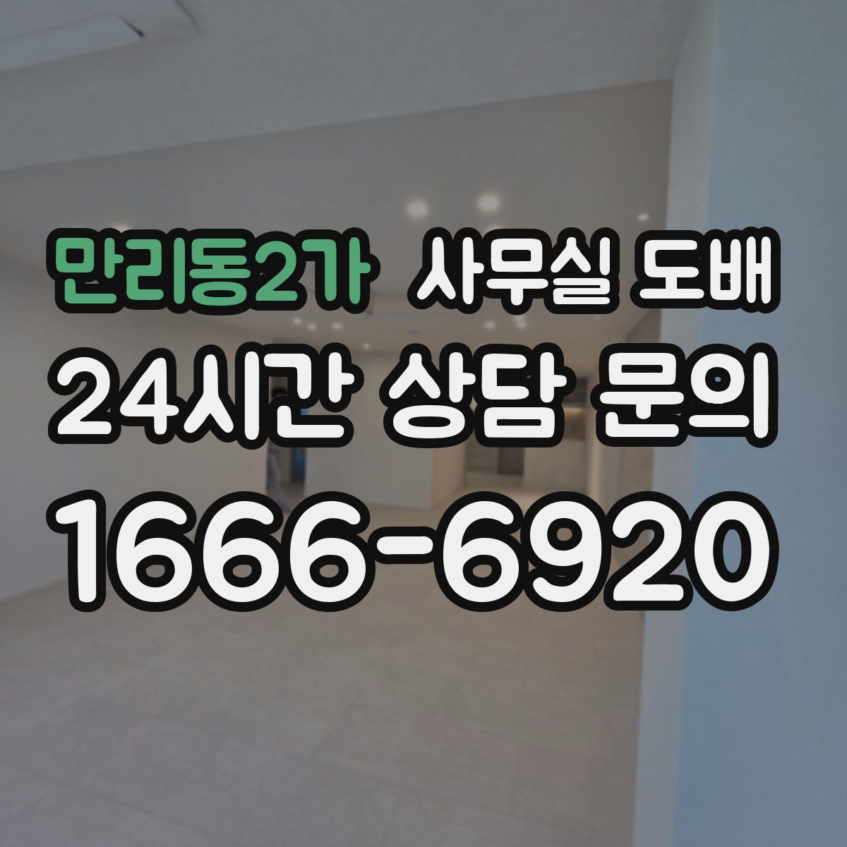 만리동2가 사무실 도배