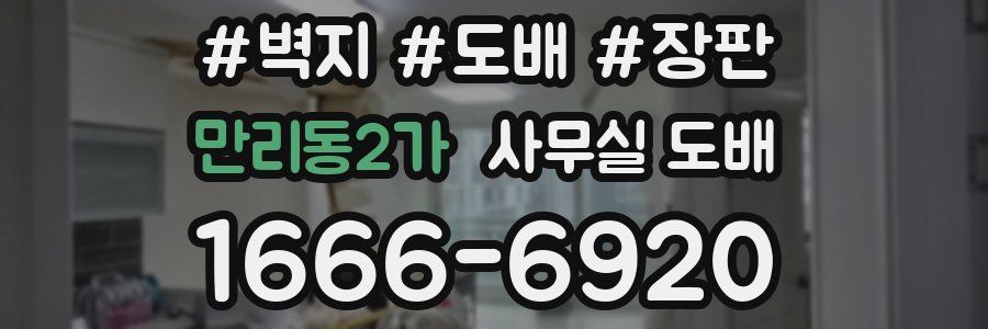 만리동2가 사무실 도배