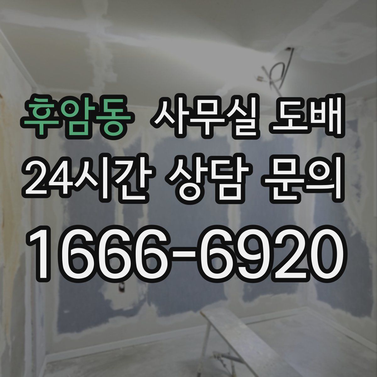 후암동 사무실 도배