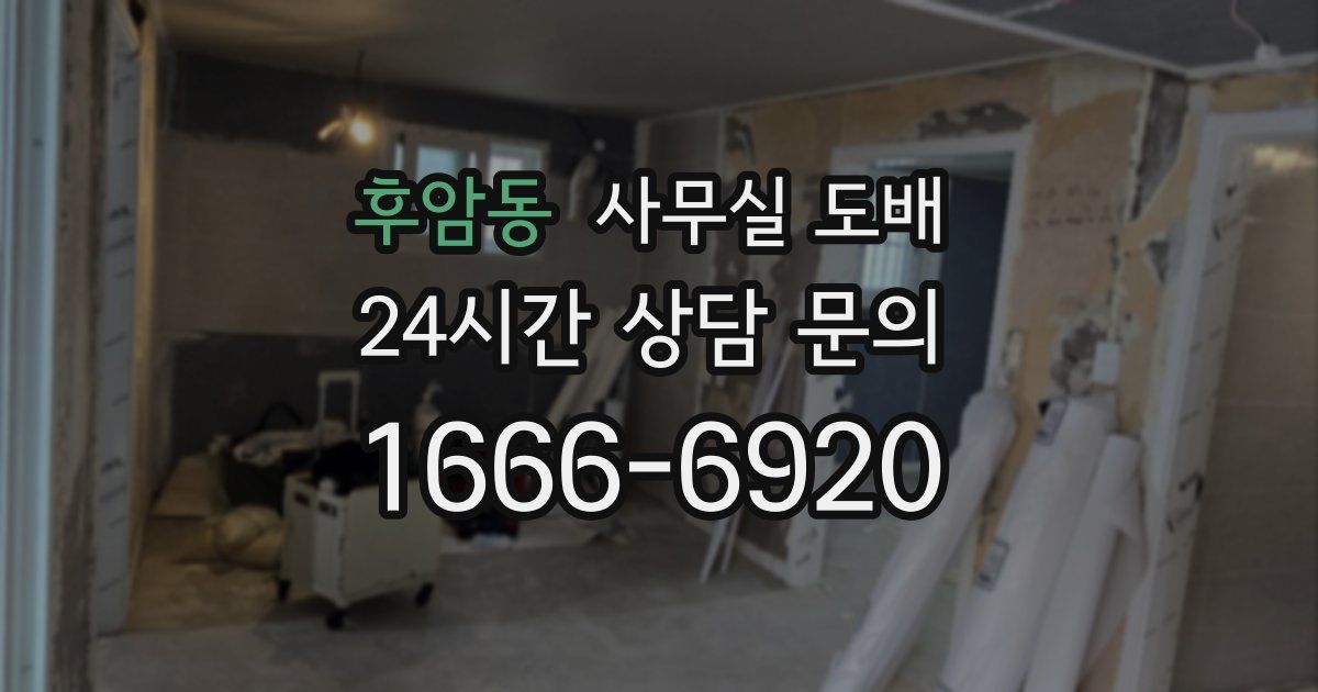 후암동 사무실 도배