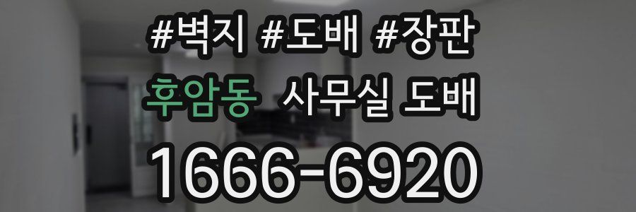 후암동 사무실 도배
