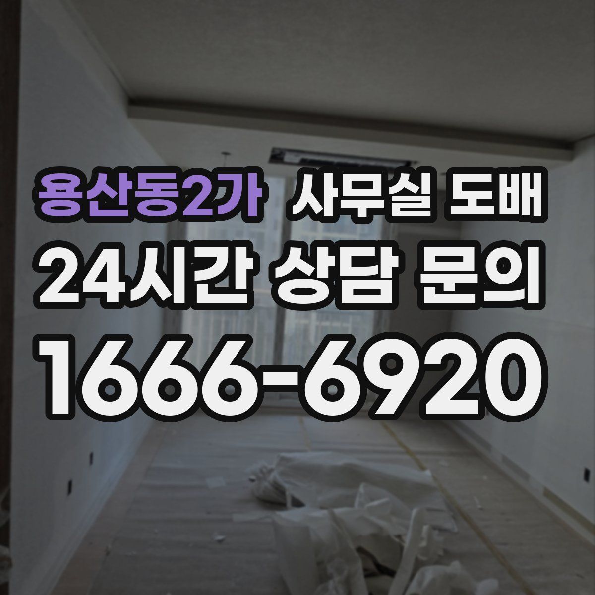 용산동2가 사무실 도배