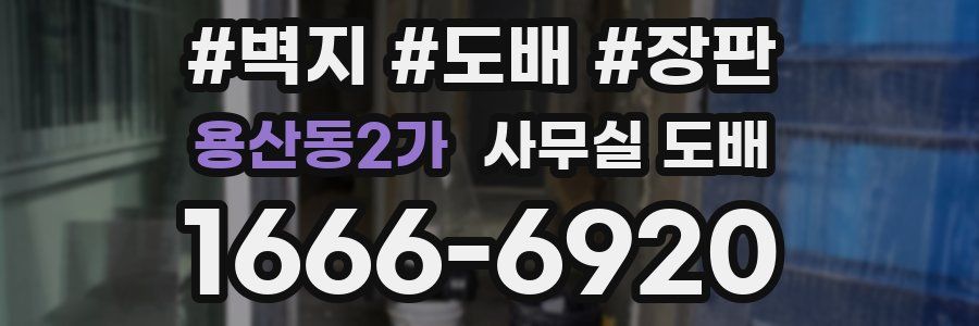용산동2가 사무실 도배