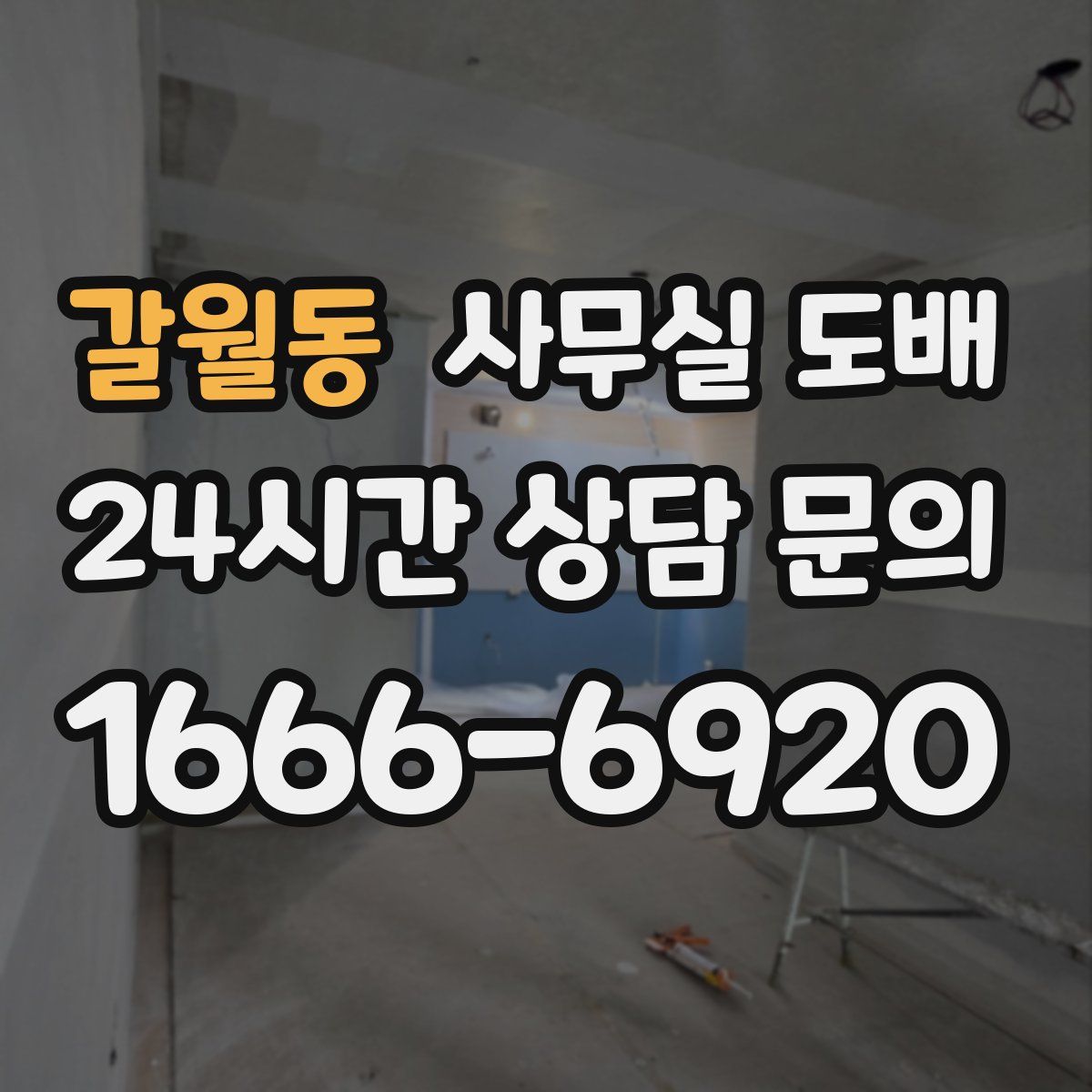갈월동 사무실 도배
