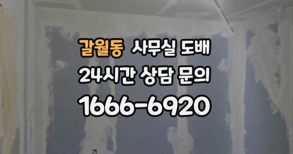 갈월동 사무실 도배