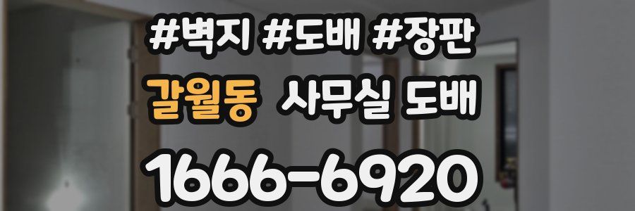 갈월동 사무실 도배