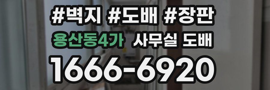 용산동4가 사무실 도배