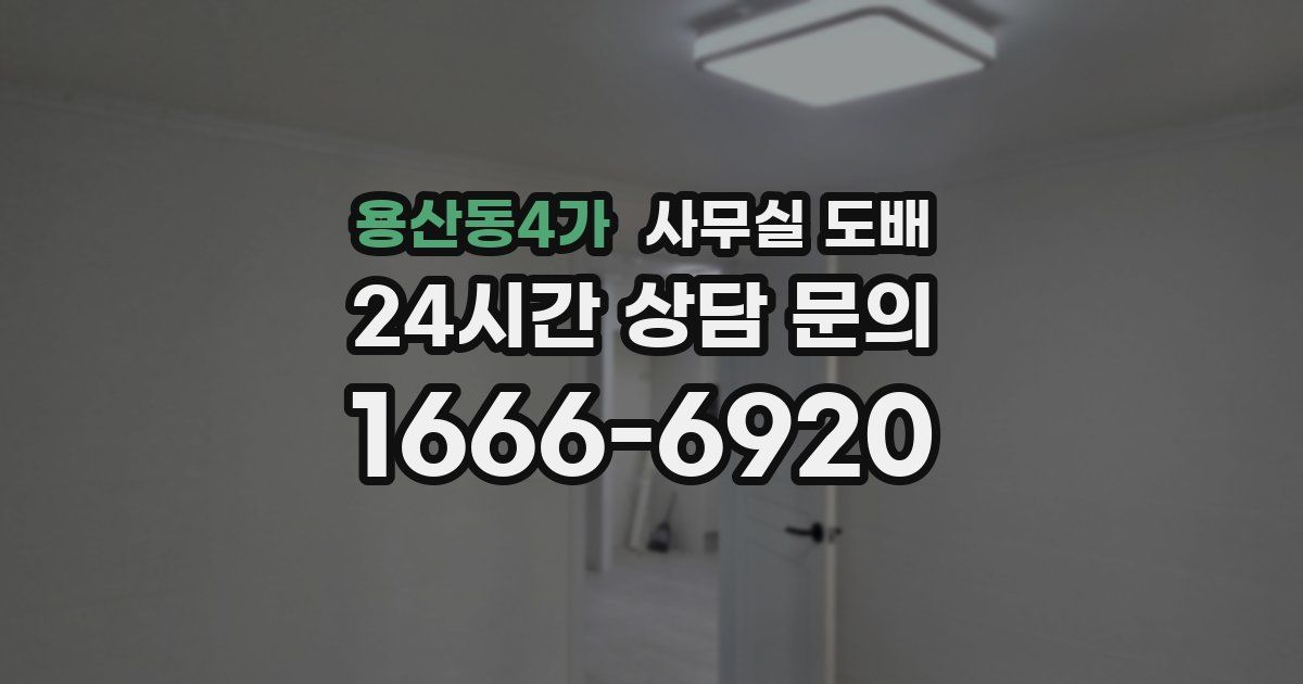 용산동4가 사무실 도배