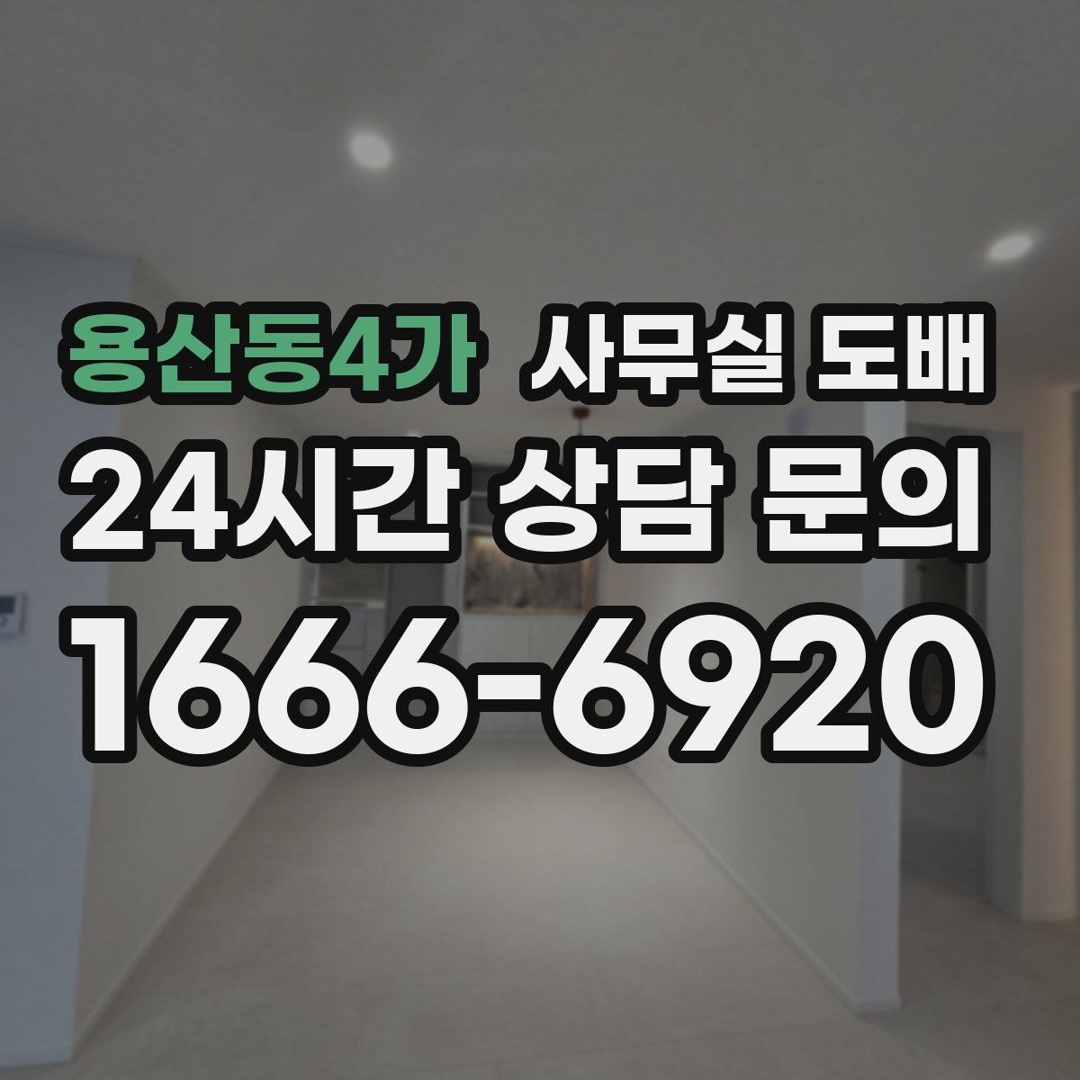 용산동4가 사무실 도배