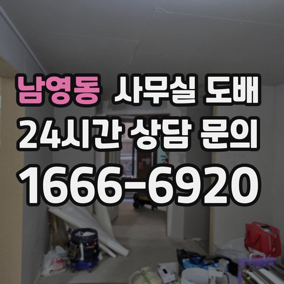남영동 사무실 도배