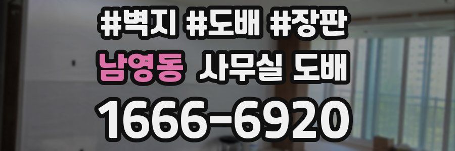 남영동 사무실 도배