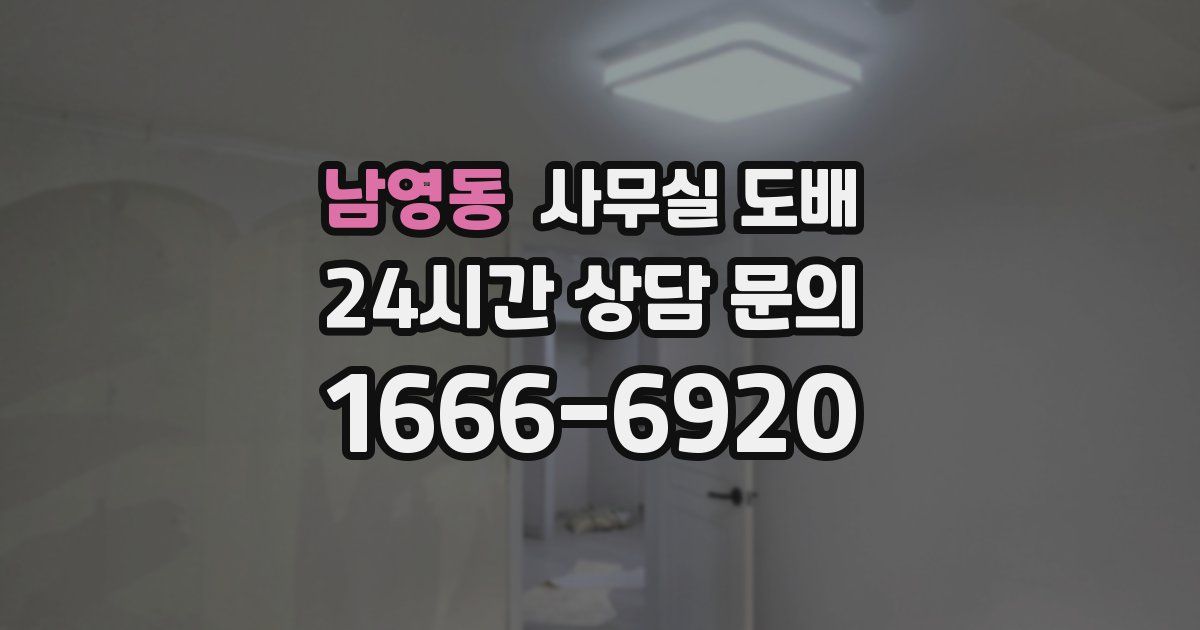 남영동 사무실 도배