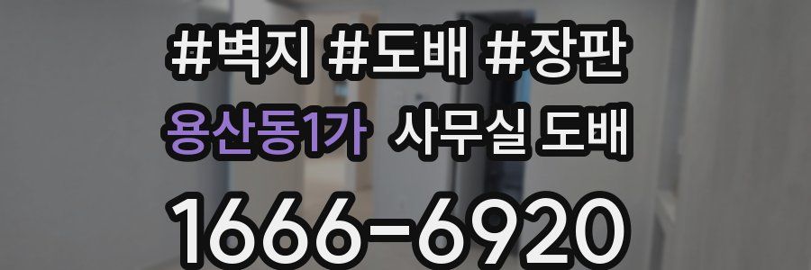 용산동1가 사무실 도배