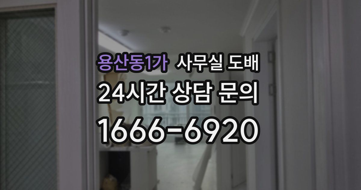 용산동1가 사무실 도배