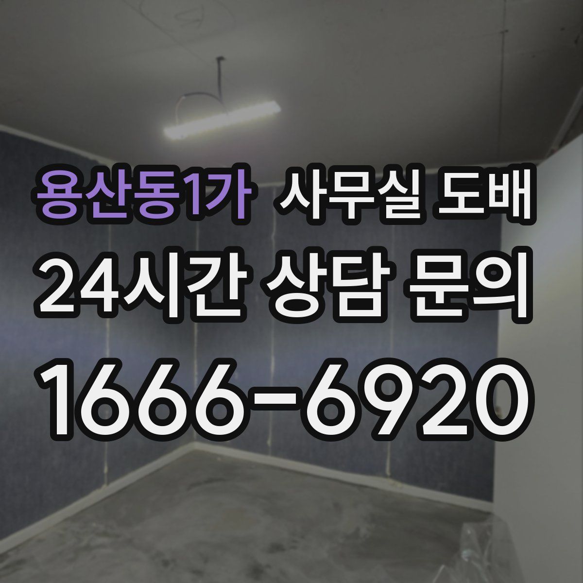 용산동1가 사무실 도배
