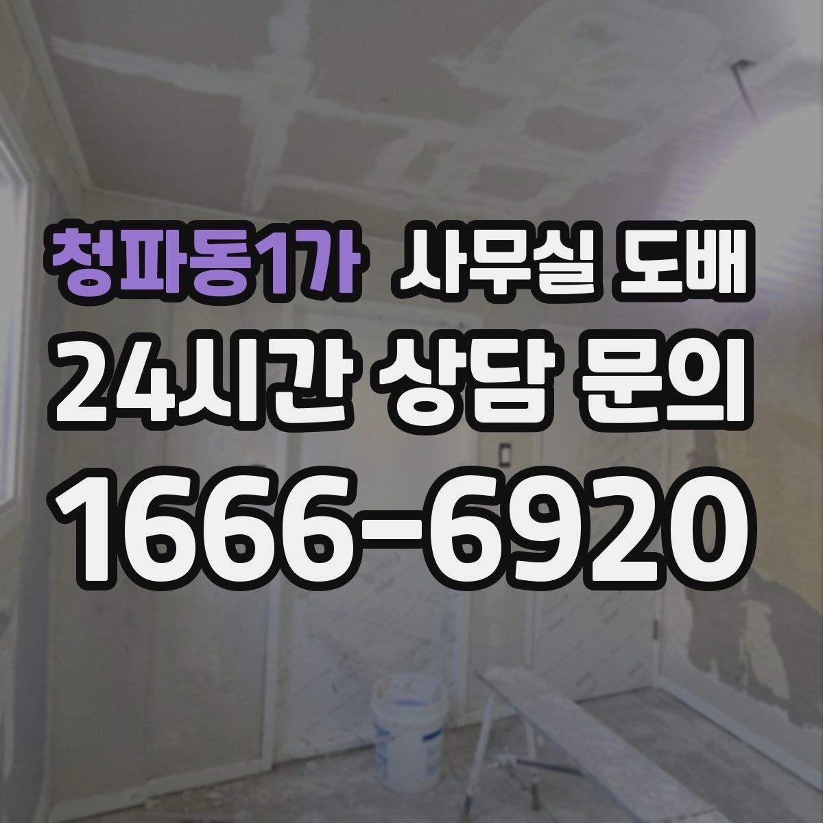 청파동1가 사무실 도배