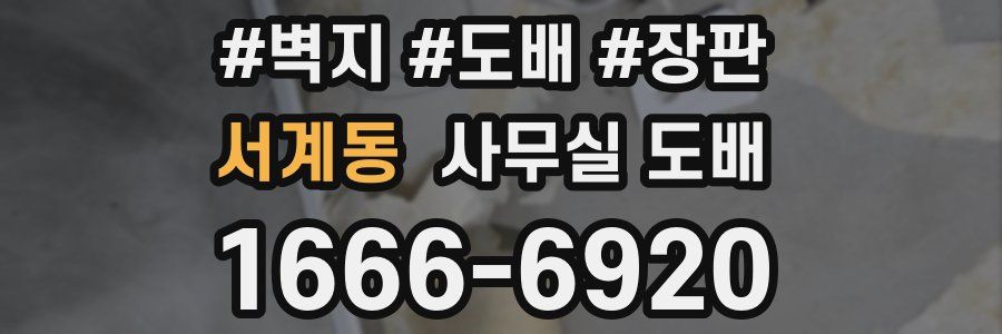 서계동 사무실 도배