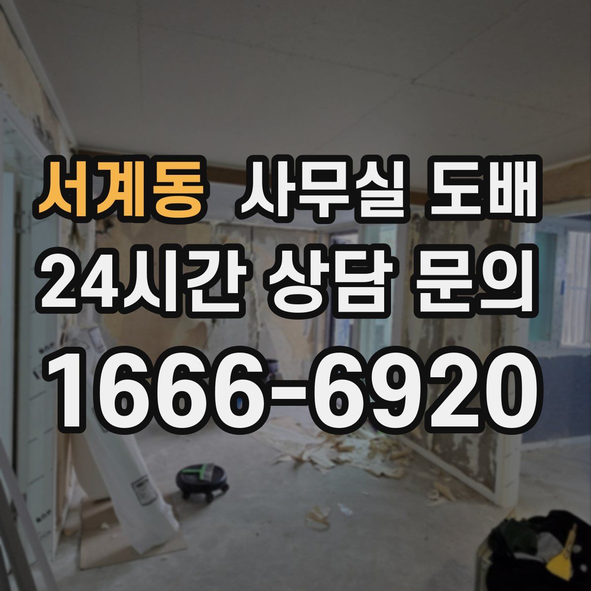 서계동 사무실 도배